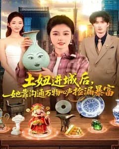 土妞进城后,她靠沟通万物心声捡漏暴富