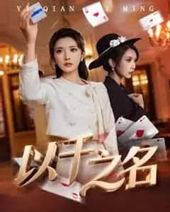 以千之名