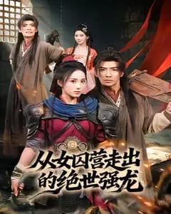 从女囚营走出的绝世强龙