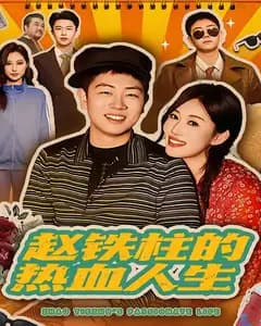 赵铁柱的热血人生