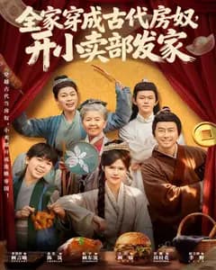 全家穿成古代房奴,开小卖部发家
