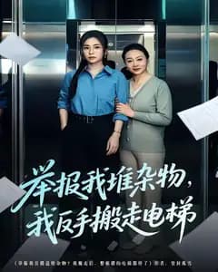 举报我堆杂物,我反手搬走电梯