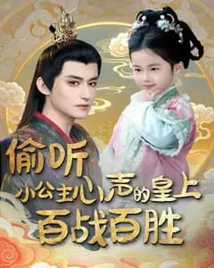 偷听小公主心声后,朕赢麻了