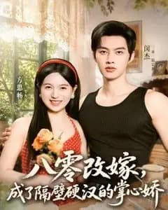 八零改嫁,成了隔壁硬汉的掌心娇