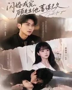 闪婚成宠,顾先生他蓄谋已久