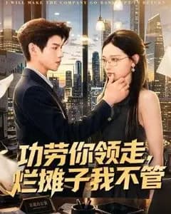 功劳你领走，烂摊子我不管