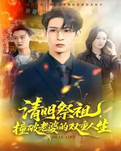 清明祭祖,撞破老婆的双重人生