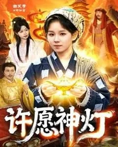 许愿神灯