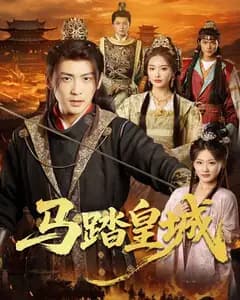 马踏皇城(秋来九月八