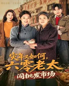 六零老太闯批发市场