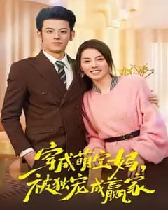 穿成萌宝妈,被独宠成赢家(一朝穿成萌宝妈,她被独宠成赢家