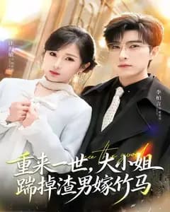重来一世,大小姐踹掉渣男嫁竹马(重生后大小姐她觉醒了