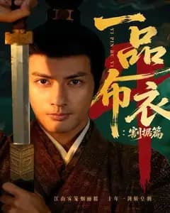 一品布衣4:割据篇