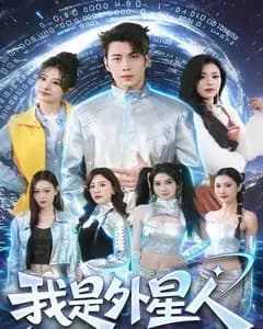 我是外星人(2026