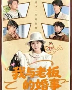 我与老板的婚事