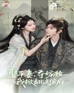 掀翻侯府:平妻复仇录
