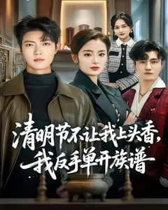 清明节不让我上头香,我反手单开族谱