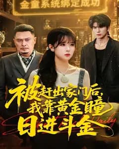 被赶出家门后,我靠黄金瞳日进斗金