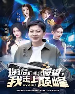 提取她们相亲愿望,我走上巅峰