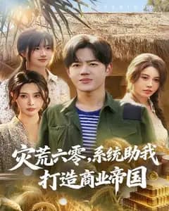 灾荒六零:系统助我打造商业帝国