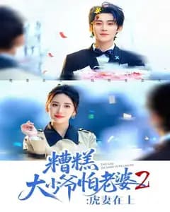 糟糕大少爷怕老婆2:虎妻在上