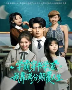 学霸穿书学渣,我靠满分颠覆人生