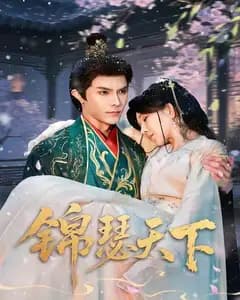 锦瑟天下