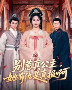 别惹真公主,她有仇是真报啊
