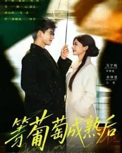 等葡萄成熟后