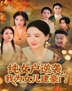 纯女户逆袭,我为女儿建豪门(八零老太她专治各种不服