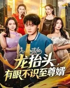 龙抬头,有眼不识至尊婿