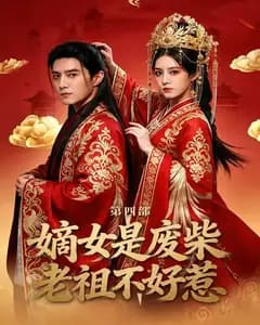 嫡女是废柴老祖不好惹第四部