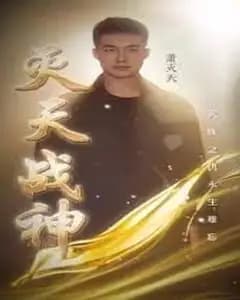 灭天战神