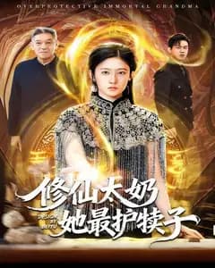 修仙太奶她最护犊子