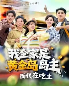 全家都是黄金岛主,我却在吃土