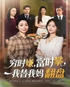 穷时嫌,富时攀,我替我妈翻盘