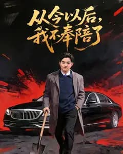 从今以后,我不奉陪了