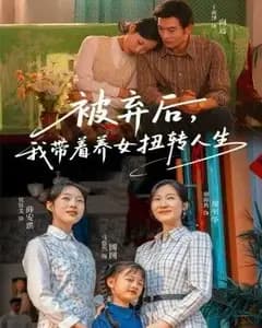 被弃后,带养女逆袭
