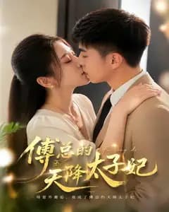傅总的天降太子妃(2026