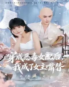 穿成恶毒女配后,我成了女主嘴替(陆总,夫人她改邪归正