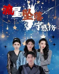 流星坠落时