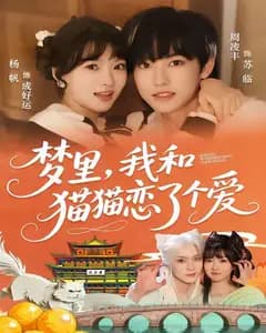 梦里,我和猫猫恋了个爱