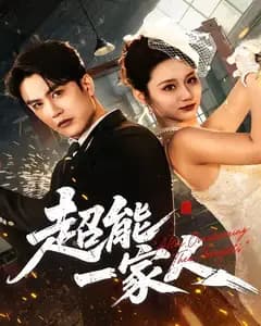 超能一家人(2026