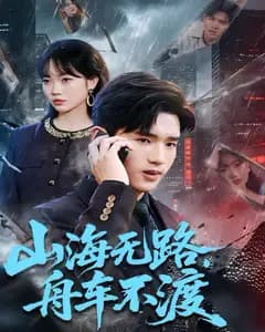 山海无路,舟车不渡