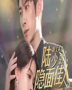 萌宝来袭:陆少的隐面佳人