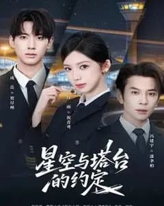 星空与塔台的约定