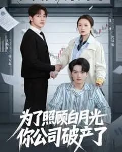 为了照顾白月光你公司破产