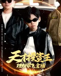 天才投资王