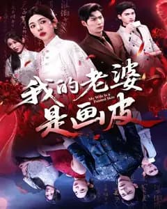 我的老婆是画皮