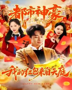 都市神豪我的红包来自天庭
